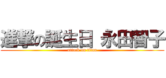 進撃の誕生日 永田智子 (attack on titan)