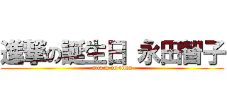 進撃の誕生日 永田智子 (attack on titan)