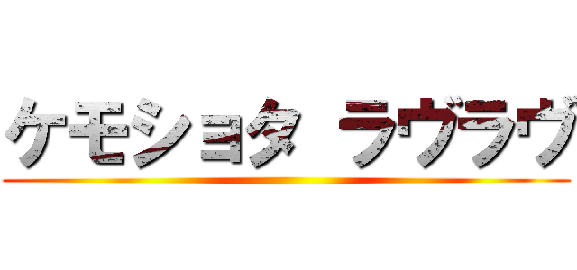 ケモショタ ラヴラヴ ()