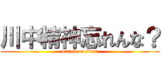 川中精神忘れんな？ (attack on titan)