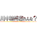 川中精神忘れんな？ (attack on titan)