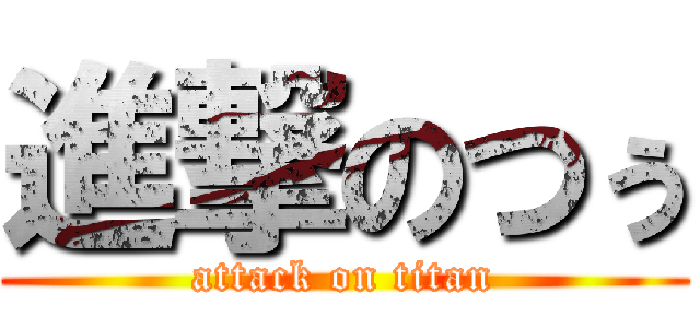 進撃のつぅ (attack on titan)