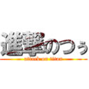 進撃のつぅ (attack on titan)