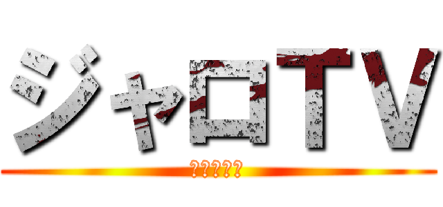 ジャロＴＶ (登録してね)