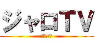 ジャロＴＶ (登録してね)