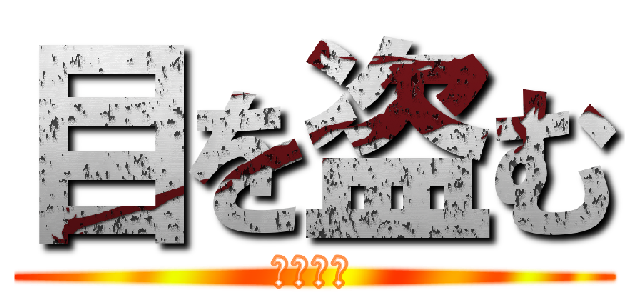 目を盗む (瀬戸幸助)