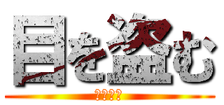 目を盗む (瀬戸幸助)