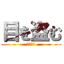 目を盗む (瀬戸幸助)