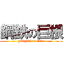 鋼鉄の巨根 (gatigati on ●nko)