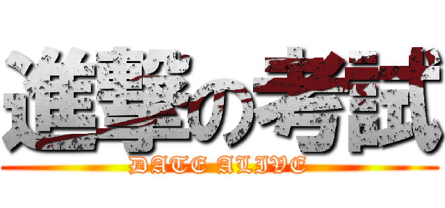 進撃の考試 (DATE ALIVE)