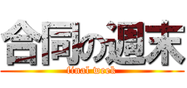 合同の週末 (final week)
