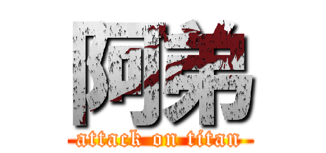 阿弟 (attack on titan)