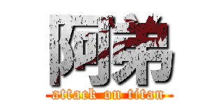 阿弟 (attack on titan)