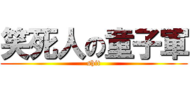 笑死人の童子軍 (shit)