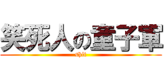 笑死人の童子軍 (shit)