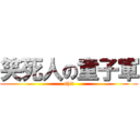 笑死人の童子軍 (shit)