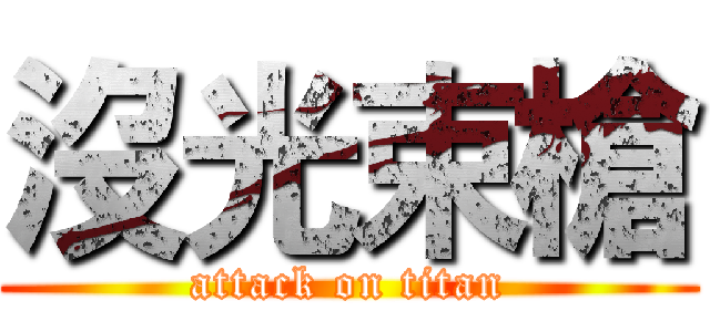 沒光束槍 (attack on titan)