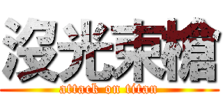 沒光束槍 (attack on titan)