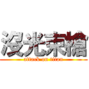 沒光束槍 (attack on titan)