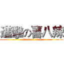 進擊の喜八辣 (attack on dIce)