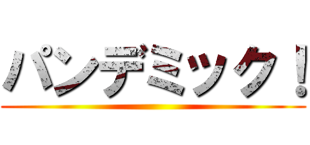 パンデミック！ ()