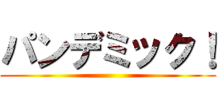 パンデミック！ ()