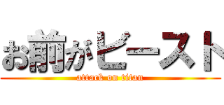 お前がビースト (attack on titan)