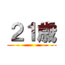 ２１歳 ()