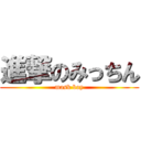 進撃のみっちん (mask boy)