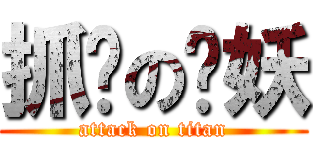 抓奶の貓妖 (attack on titan)