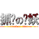 抓奶の貓妖 (attack on titan)