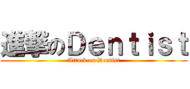 進撃のＤｅｎｔｉｓｔ (Attack on Dentist)