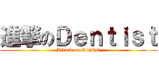 進撃のＤｅｎｔｉｓｔ (Attack on Dentist)