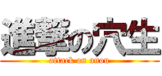 進撃の穴生 (attack on anou)