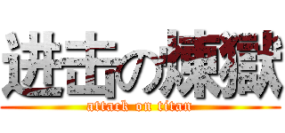 进击の煉獄 (attack on titan)