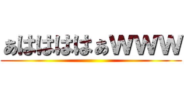 ぁははははぁｗｗｗ ()
