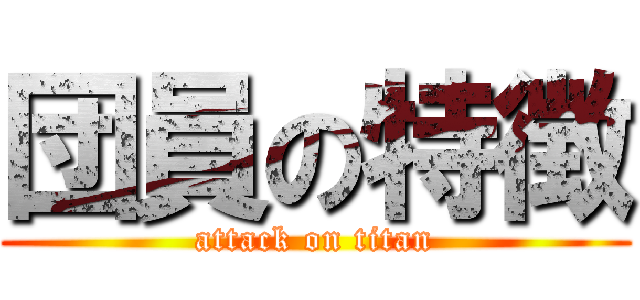 団員の特徴 (attack on titan)