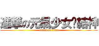 進撃の元氣少女緣結神 (attack on titan)