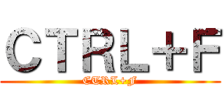 ＣＴＲＬ＋Ｆ (CTRL+F)