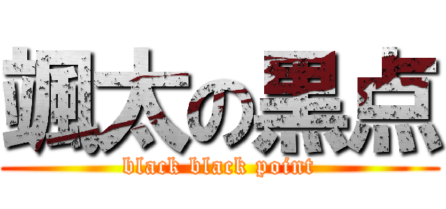 颯太の黒点 (black black point)