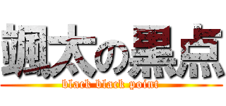 颯太の黒点 (black black point)