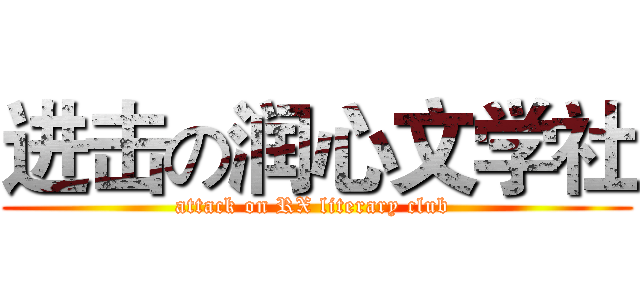 进击の润心文学社 (attack on RX literary club )