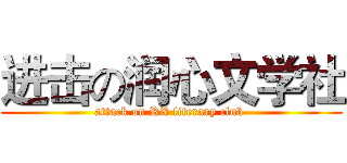 进击の润心文学社 (attack on RX literary club )