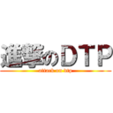 進撃のＤＴＰ (attack on dtp)