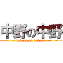 中野の中野 (nakano on nakano)