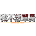 我不想單身 (attack on titan)