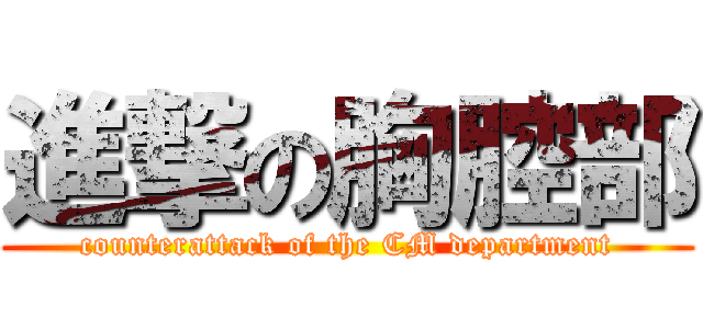 進撃の胸腔部 (counterattack of the CM department)