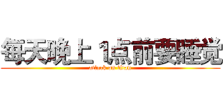 每天晚上１点前要睡觉 (attack on titan)