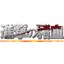 進撃の豬血 (~~~~~~~~~~~~~~~~~~~~~~~~~~~)