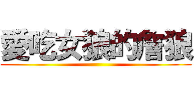 愛吃女狼的詹狼 ()